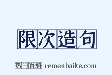 限次造句是什么意思的图片